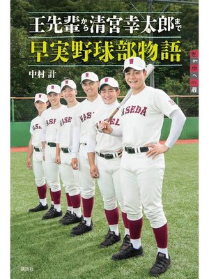 cover image of 王先輩から清宮幸太郎まで 早実野球部物語: 本編